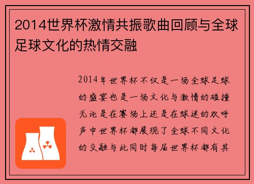 2014世界杯激情共振歌曲回顾与全球足球文化的热情交融