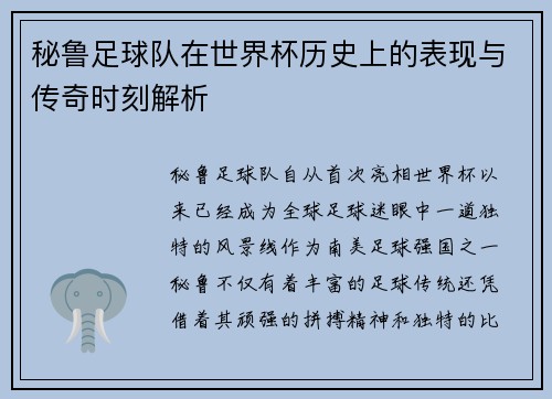 秘鲁足球队在世界杯历史上的表现与传奇时刻解析