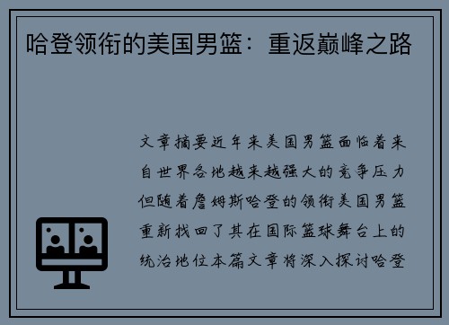 哈登领衔的美国男篮：重返巅峰之路