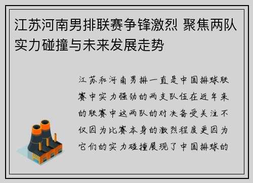 江苏河南男排联赛争锋激烈 聚焦两队实力碰撞与未来发展走势