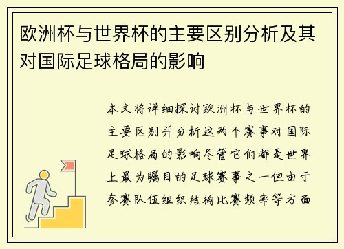 欧洲杯与世界杯的主要区别分析及其对国际足球格局的影响