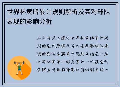 世界杯黄牌累计规则解析及其对球队表现的影响分析