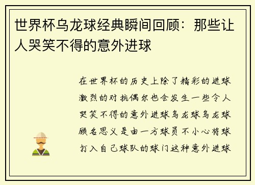世界杯乌龙球经典瞬间回顾：那些让人哭笑不得的意外进球