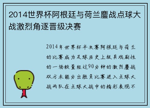 2014世界杯阿根廷与荷兰鏖战点球大战激烈角逐晋级决赛