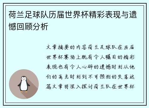 荷兰足球队历届世界杯精彩表现与遗憾回顾分析